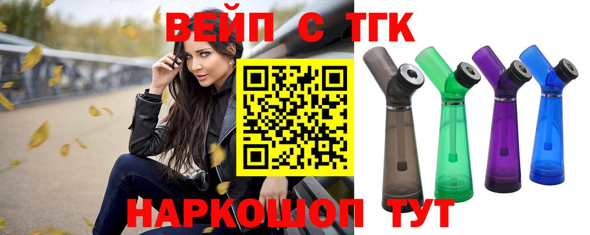 ТГК вейп с тгк  Вход с VPN  купить закладку  Озёры 